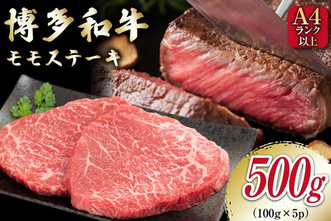 牛肉 【A4～A5】 博多和牛 モモステーキ 約500g （100g×5P） [MEAT PLUS 福岡県 筑紫野市 21761009] 肉 和牛 牛 博多 ステーキ a5 A5