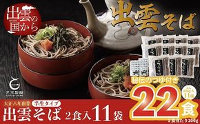 創業百年老舗の味　児玉製麺「出雲半生そば（22人前）つゆ付き」【2-021】