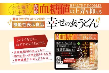 099H016 機能性 玄うどん【5食入り×4P】