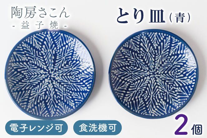 BP002　とり皿(青)2個