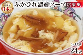 気仙沼産 ふかひれ濃縮スープ（広東風） 200g×24袋【長期保存可能】 [気仙沼市物産振興協会 宮城県 気仙沼市 20563414] 魚介類 魚貝 魚介 鱶鰭 ふかひれ フカヒレ スープ 中華 濃縮 常温 