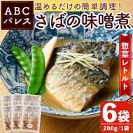 レンジやボイルで温めるだけの簡単調理！惣菜レトルト 鯖の味噌煮(200g×6袋) 魚 鯖 惣菜 水産加工品 味噌 味噌煮【ABCパレス】akn039-01