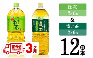 【3ヶ月定期便】伊藤園 おーいお茶 伊藤園 緑茶（2L）＆濃い茶（2L）(PET）12本 【 お茶 飲料類 緑茶 濃い茶 PET セット 詰め合わせ 飲みもの 全3回 】 [D07304t3]