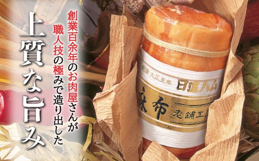 麻布老舗工房ロースハム※離島への配送不可 FAA-156