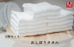 099H2373 おしぼりタオル 12枚 ホワイト【泉州タオル 国産 吸水 普段使い シンプル 日用品 家族 ファミリー】