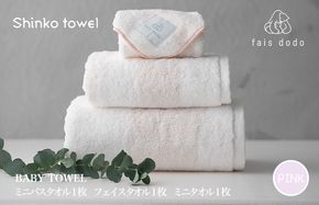 G2658 ベビータオルギフト ピンク 3点セット【泉州タオル 国産 吸水 普段使い 無地 シンプル 日用品 家族 ファミリー】