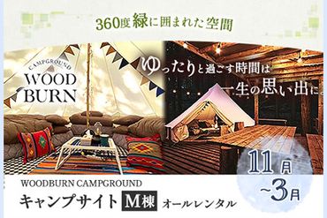 WOODBURN CAMPGROUND キャンプサイト M棟 11月~3月 (オールレンタル) 株式会社アグリヘッド [45日以内に出荷予定(土日祝除く)] 熊本県 大津町 キャンプ BBQ グランピング テント 宿泊 利用券---iso_aghdkyanp_45d_92000_m11---