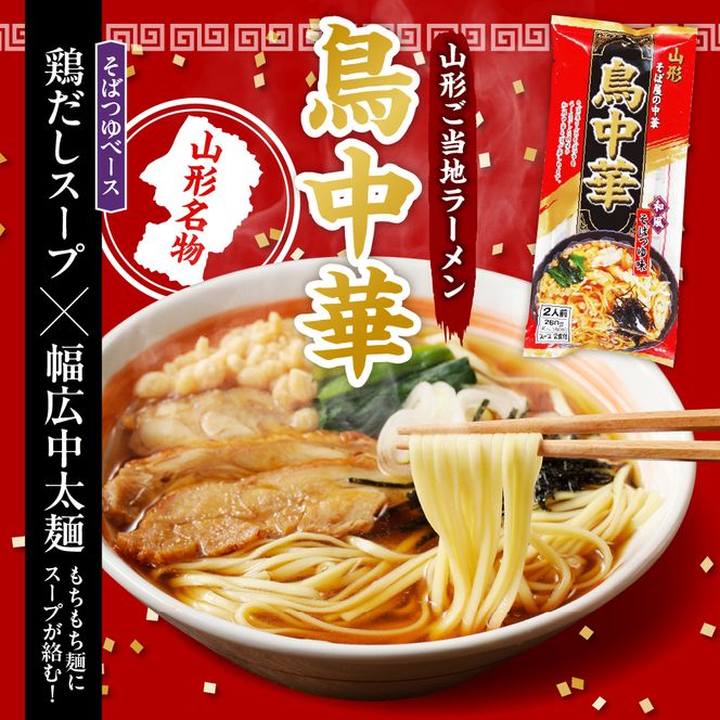 山形人気麺三昧 鳥中華 肉そば そば屋の中華 (計20人前) みうら食品提供　hi004-hi046-007r山形人気麺三昧 鳥中華 肉そば そば屋の中華 (計20人前) みうら食品提供