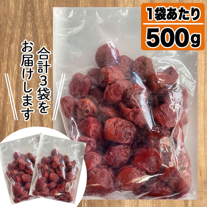 訳あり！手造り紫蘇梅干(計1.5kg・500g×3袋) 数量限定 鹿児島県産 昔ながら 国産 梅干し うめぼし 漬物 しそ 手づくり 訳アリ 熱中症対策 ウメ【あくね旬の店いきいき館】akn015-03