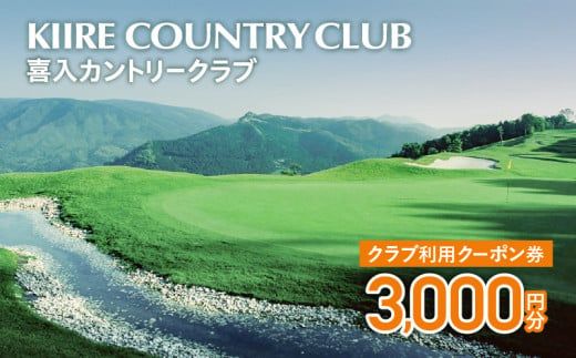 喜入カントリークラブ利用クーポン券（3,000円分）　K152-FT001