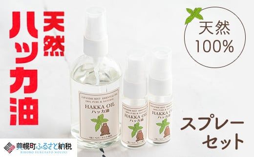 ハッカ油スプレーセット【ハッカ油100mlスプレー+ハッカ油20mlスプレー×2本】【配送不可地域：沖縄県】 BHRB009