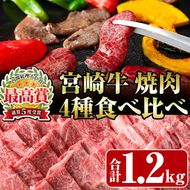 宮崎牛4種食べ比べ焼肉(合計1.2kg) 牛肉 もも 肉  焼肉 肩ロース ウデ バラ BBQ  精肉 お取り寄せ 黒毛和牛 ブランド和牛 冷凍 国産【R-86】【ミヤチク】