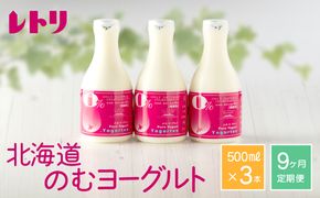 【定期便：全９回】北海道 のむヨーグルト500ml×3本【11163】