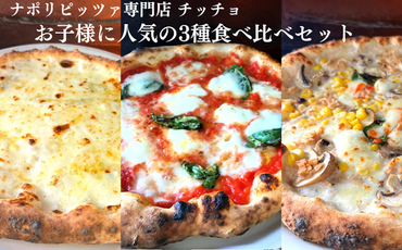 ナポリピッツァ専門店チッチョの冷凍ピザ3枚セット（お子様に人気の3種食べ比べ）018-003