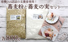 蕎麦粉800gと蕎麦の実800gセット　レシピ集付き ※着日指定不可
