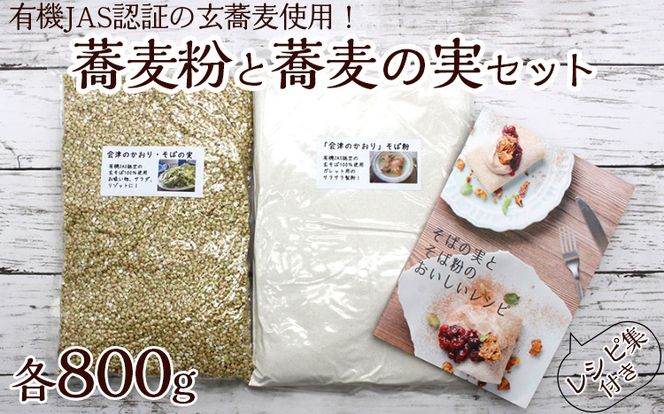 蕎麦粉800gと蕎麦の実800gセット　レシピ集付き ※着日指定不可