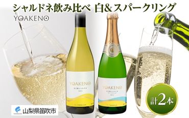 [無地熨斗 対応可]YOAKENO 飲み比べ(天王原シャルドネ・シャルドネスパークリング) 各1本 計2本 177-4-074