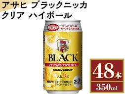 アサヒ　ブラックニッカ　クリア　ハイボール　350ml缶×48本 ※着日指定不可◇