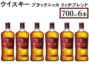 ウイスキー　ブラックニッカ　リッチブレンド　700ml×6本 ※着日指定不可◆