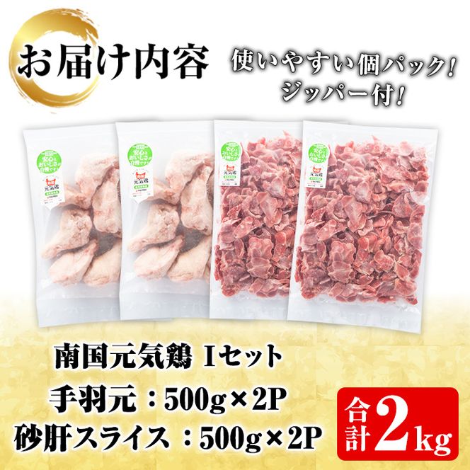 鹿児島県産鶏肉！南国元気鶏Iセット(合計2kg・手羽元：500g×2P、砂肝スライス：500g×2P) 国産 鹿児島県産 鶏肉 肉 お肉 手羽元 砂肝スライス 南国元気鶏 小分け 小パック おかず おつまみ【さるがく水産】a-10-41