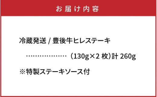 冷蔵発送/豊後牛ヒレステーキ計260g_1228R