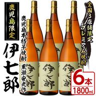 鹿児島本格芋焼酎「伊七郎」黒瀬安光作(1.8L×6本)現代の名工が手掛けたプレミアム焼酎！国産 芋焼酎 いも焼酎 お酒 一升瓶 セット 限定焼酎 アルコール【海連】a-120-2