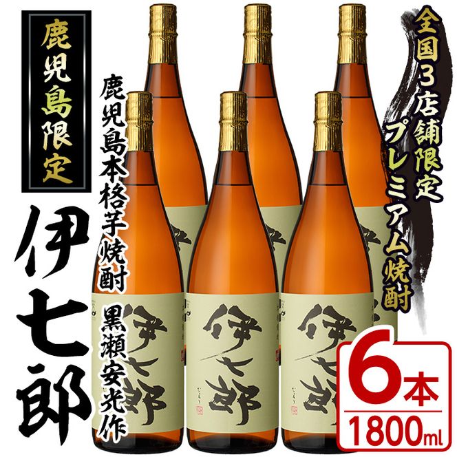 鹿児島本格芋焼酎「伊七郎」黒瀬安光作(1.8L×6本)現代の名工が手掛けたプレミアム焼酎！国産 芋焼酎 いも焼酎 お酒 一升瓶 セット 限定焼酎 アルコール【海連】a-120-2