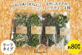 女性におすすめハーブティー4種（リーフタイプ／約80杯分） [ナチュラルマルシェ ソヨソヨ 長野県 池田町 48110830] 飲み比べ セット ハーブティー リラックス メール便