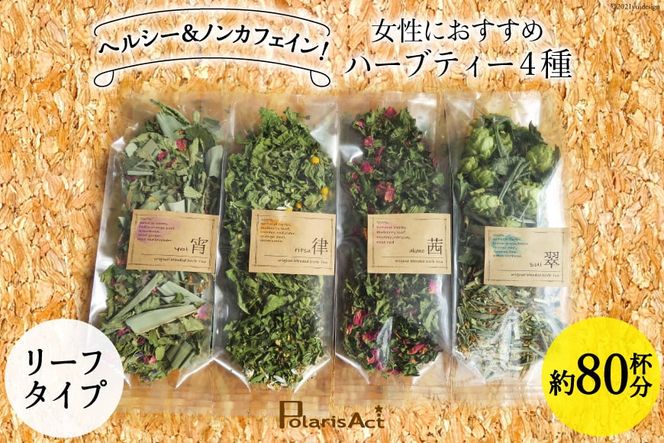 女性におすすめハーブティー4種（リーフタイプ／約80杯分