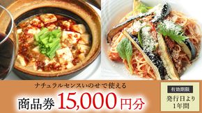 【 15,000円分 】 ナチュラルセンスいのせ チャイナ ＆ フレンチ レストラン 店舗で使える 商品券 食事 レストラン ランチ ディナー ギフト プレゼント 祝い [CF015ci]