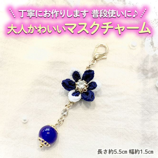 大人かわいいマスクチャーム [CA02-NT]