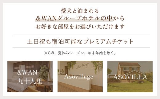 愛犬と泊まれる「＆WANグループホテル」1泊宿泊券（1頭・2名様）SMU002