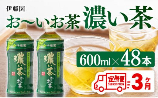 [3ヶ月定期便]伊藤園 おーいお茶 濃い茶 600ml×48本 [ 伊藤園 飲料類 飲みもの 緑茶 お茶 カテキン ペットボトル PET 備蓄 長期保存 送料無料 ][D07355t3]