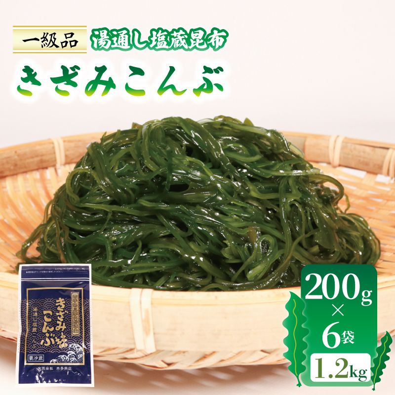 きざみこんぶ 湯通し塩蔵昆布 200g×6袋 (1.2kg) [honda003]