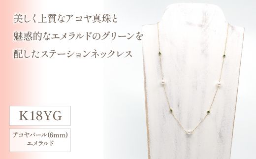 K18イエローゴールド　アコヤパール　エメラルド　ステーションネックレス　管理番号208080　×1本 218-033