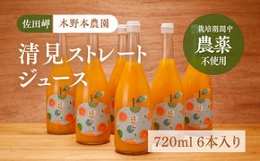 【栽培期間中農薬不使用】清見ストレートジュース 720ml×6本入り ｜ 柑橘 みかん ミカン 蜜柑 フルーツ 果物 ギフト 贈り物 栽培期間 無農薬 愛媛県産　※離島への配送不可