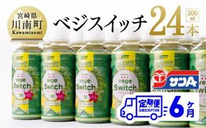 サンAベジスイッチ200ml×24本セット【6ケ月定期便】 [F3026t6]