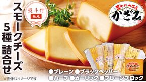 【 熨斗付き 】 ～ 匠のハム工房 ～ 燻製職人 ！ 風實 スモークチーズ 詰め合わせ ！ ギフト 贈答用 セット かざみ [AJ012ci]