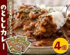 [H013] 能登産天然いのしし「のとししカレー」４個セット