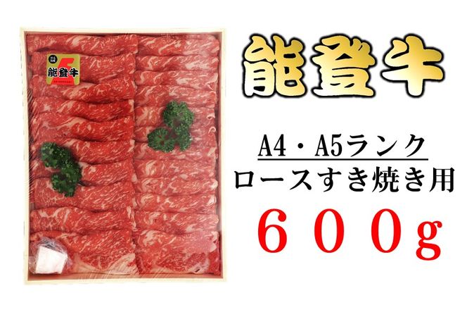 [AS001]【A4-5ランク】能登牛ロースすき焼用（600g）
