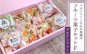 マルベリーくだもの本舗のフルーツ菓子セット(F) ※離島への配送不可