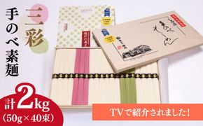 【手のべ陣川】 最高級 島原 手延べ そうめん三彩 2kg/MA-45/ 木箱 / 南島原市 / ながいけ [SCH015]