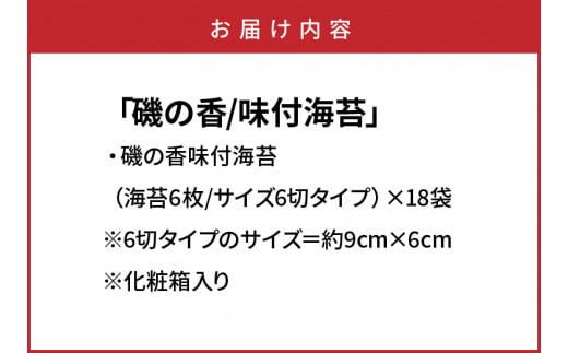 一番摘み海苔「磯の香/味付海苔」計18袋※化粧箱入り_079Z