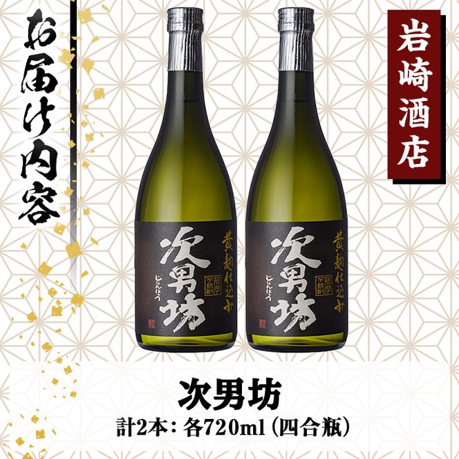 岩崎酒店限定のオリジナル芋焼酎「次男坊」(720ml×2本)黄麹仕込み 国産 焼酎 いも焼酎 お酒 アルコール 水割り お湯割り ロック【岩崎酒店】a-12-57-z