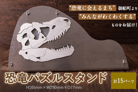 熊本県 御船町 恐竜パズルスタンド 御船町観光協会[受注制作につき最大2カ月以内に出荷予定] 御船町観光協会オリジナル---sm_mkpzl_60d_21_403500_15p---