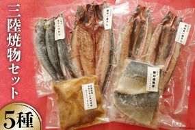 三陸焼物 セット さんま 一夜干し 2枚 & 鯖 塩麹漬 2切 & めかじき 山椒味噌漬 150g & いわし 丸干し 3尾 & さば 一夜干し 1枚 [ひまわり食品 宮城県 気仙沼市 20563833] 魚 干物 切り身 惣菜 肴 冷凍 