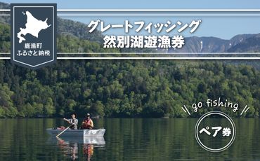 グレートフィッシング然別湖遊漁券（ペア） SKJ002