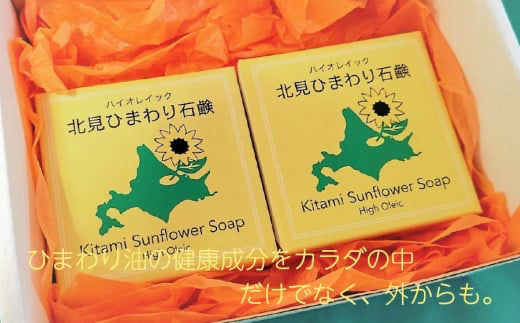 北見産 ひまわり油の石けん 4個セット ( せっけん 石けん 石鹸 セット )【056-0005】