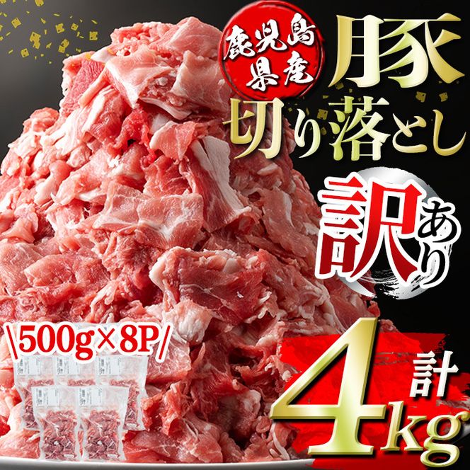 isa451 ＜訳あり＞鹿児島県産豚切り落とし (計4kg・500g×8P)【コワダヤ】