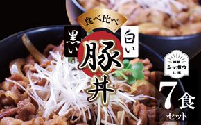 豚丼の具食べ比べ7袋セット【白い豚丼の具4袋と黒い豚丼の具3袋】 簡単 ジューシー ご飯がすすむ どんぶり H184-003